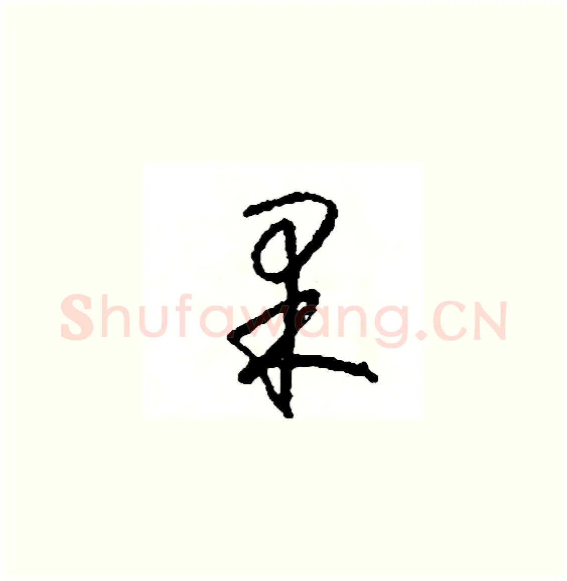 果硬笔草书写法,摘自司惠国硬笔书法字帖