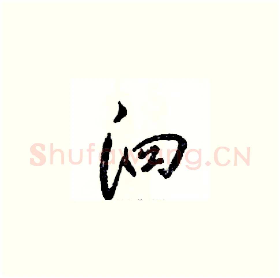 泗硬笔草书写法,摘自张恒成硬笔书法字帖