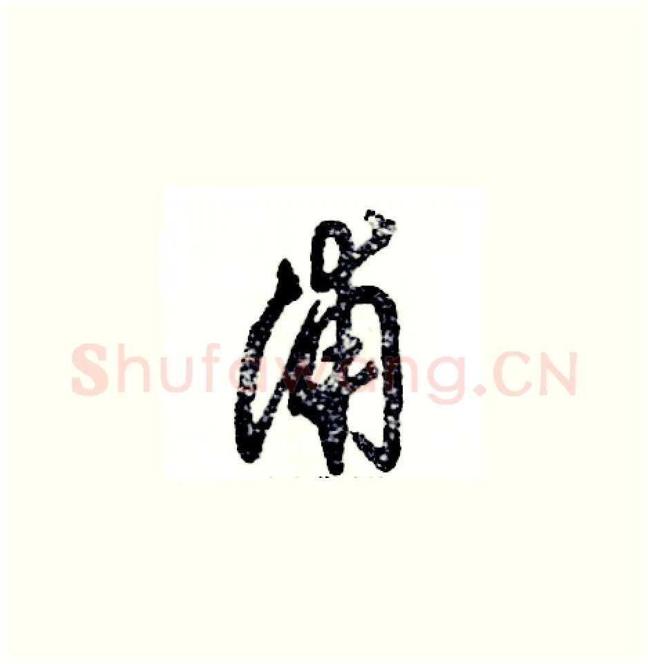 浦硬笔草书写法,摘自张恒成硬笔书法字帖