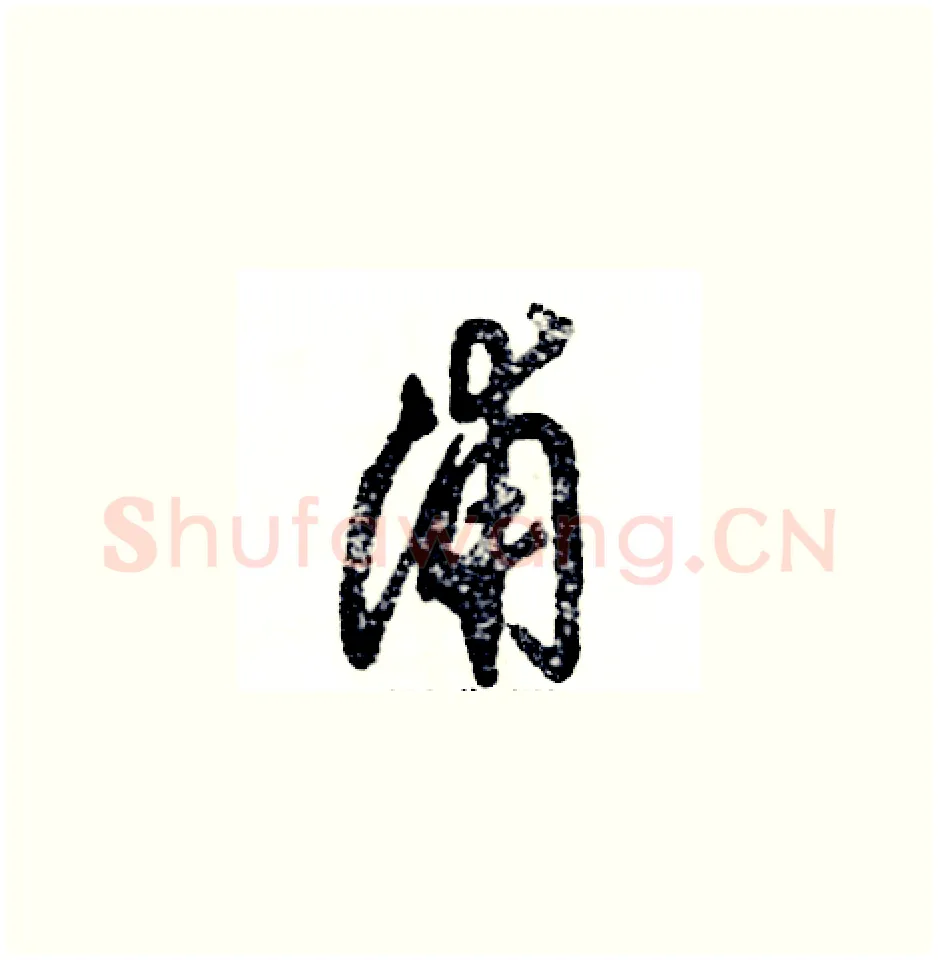 浦硬笔草书写法,摘自张恒成硬笔书法字帖