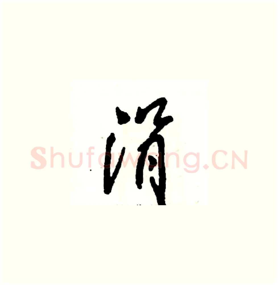 涓硬笔草书写法,摘自张恒成硬笔书法字帖