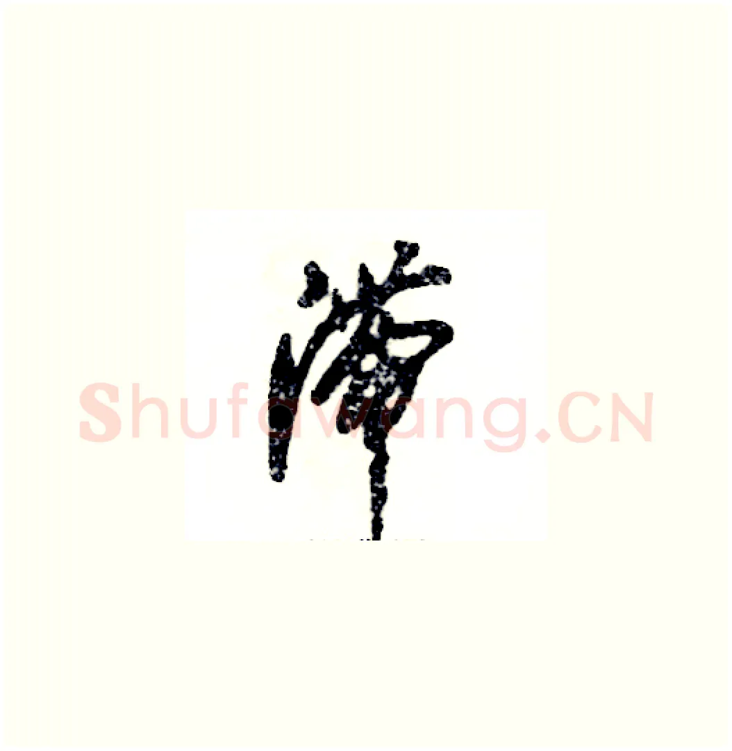 滞硬笔草书写法,摘自张恒成硬笔书法字帖