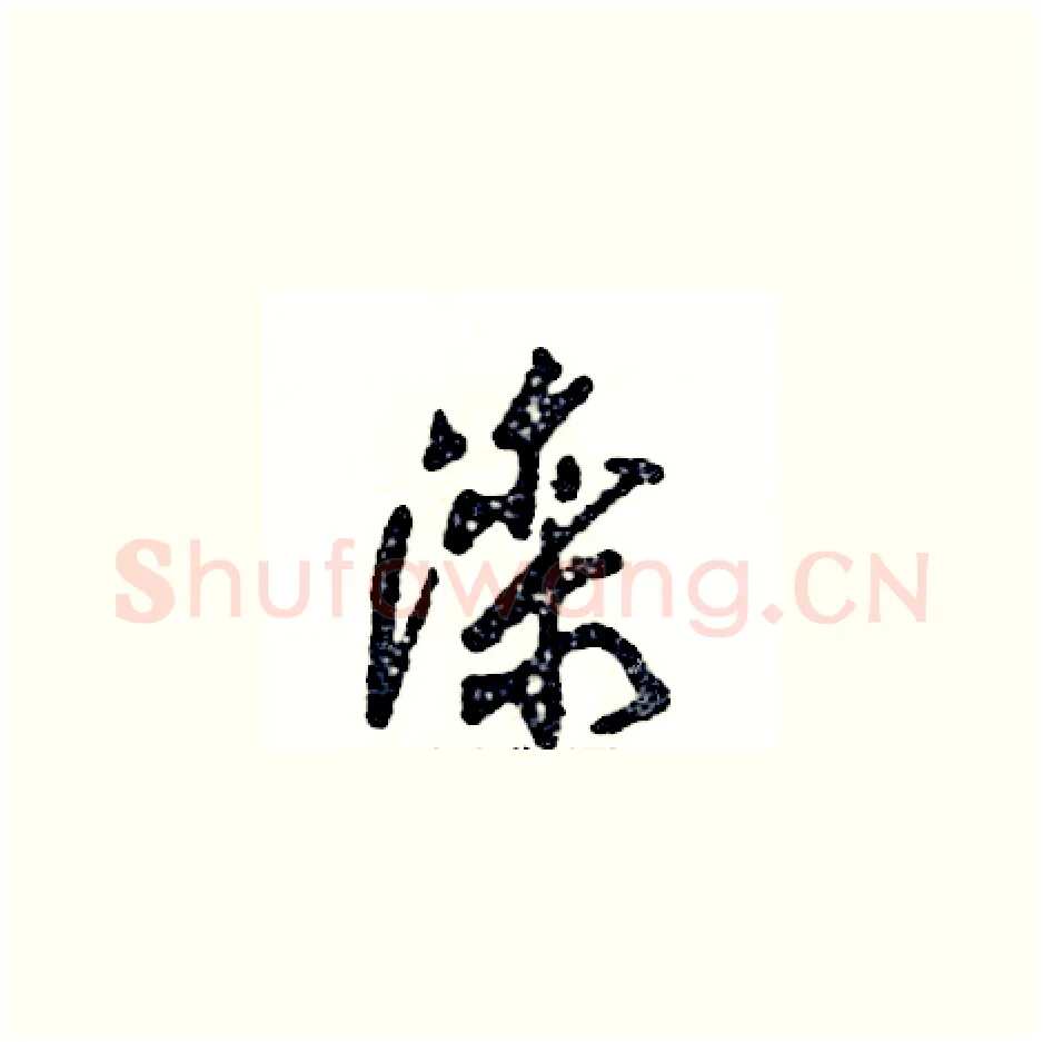 滦硬笔草书写法,摘自张恒成硬笔书法字帖