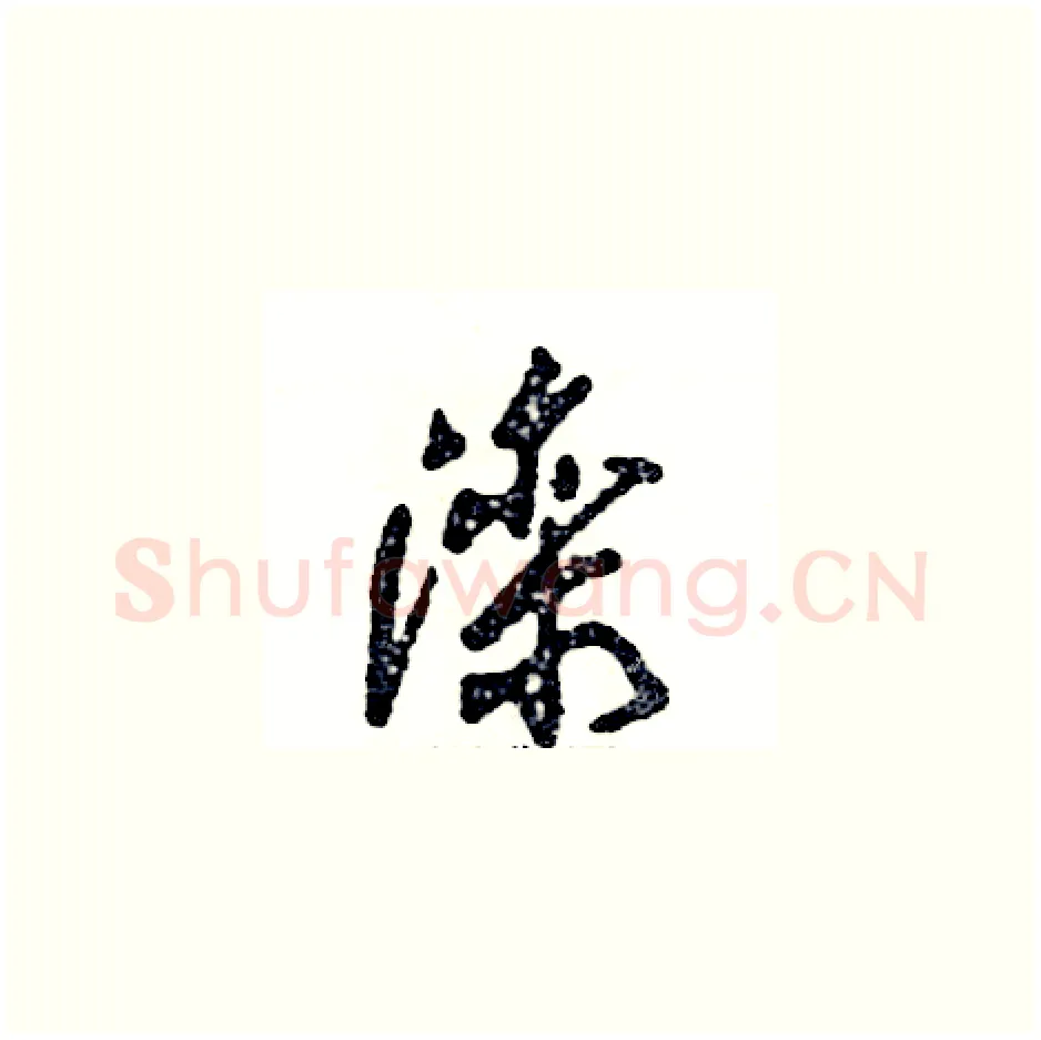 滦硬笔草书写法,摘自张恒成硬笔书法字帖