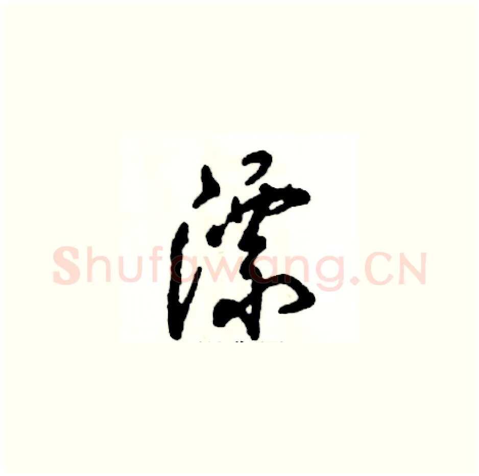 漂硬笔草书写法,摘自张恒成硬笔书法字帖