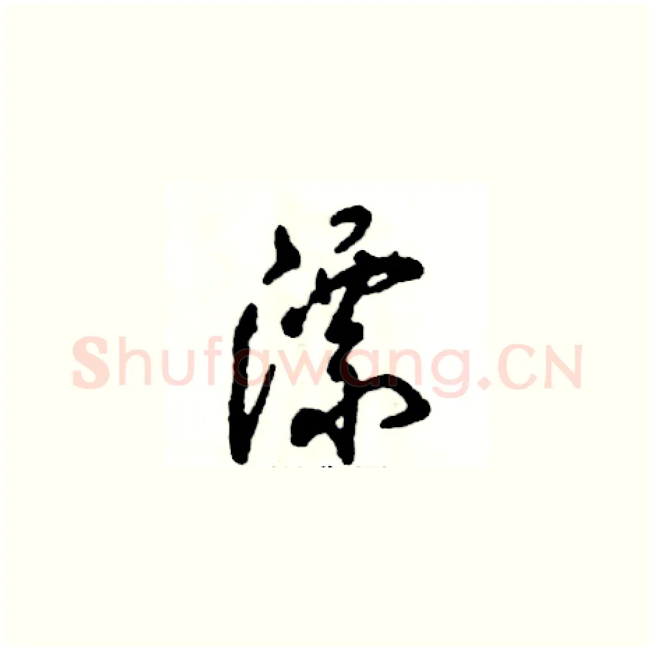漂硬笔草书写法,摘自张恒成硬笔书法字帖