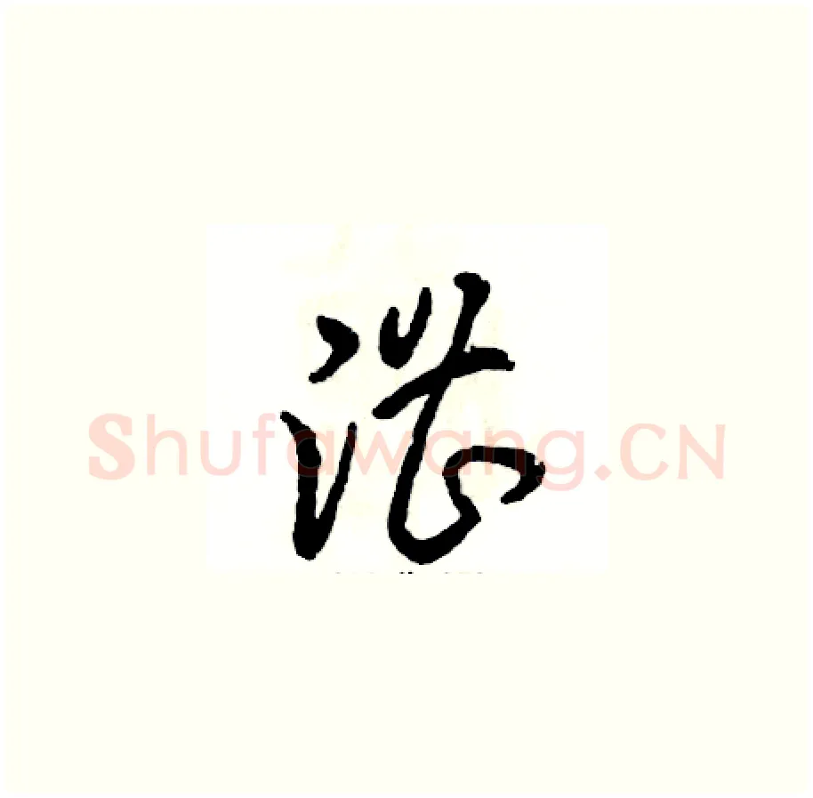 漕硬笔草书写法,摘自张恒成硬笔书法字帖