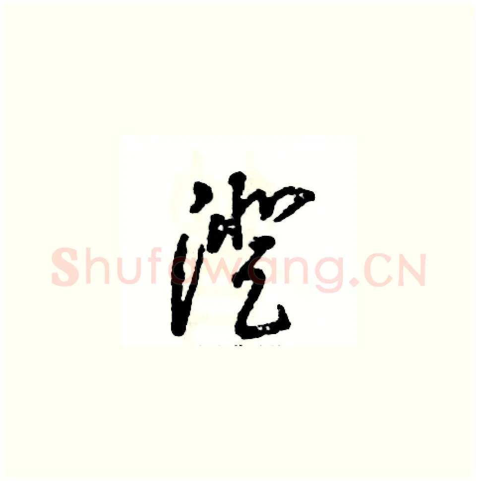 澄硬笔草书写法,摘自张恒成硬笔书法字帖