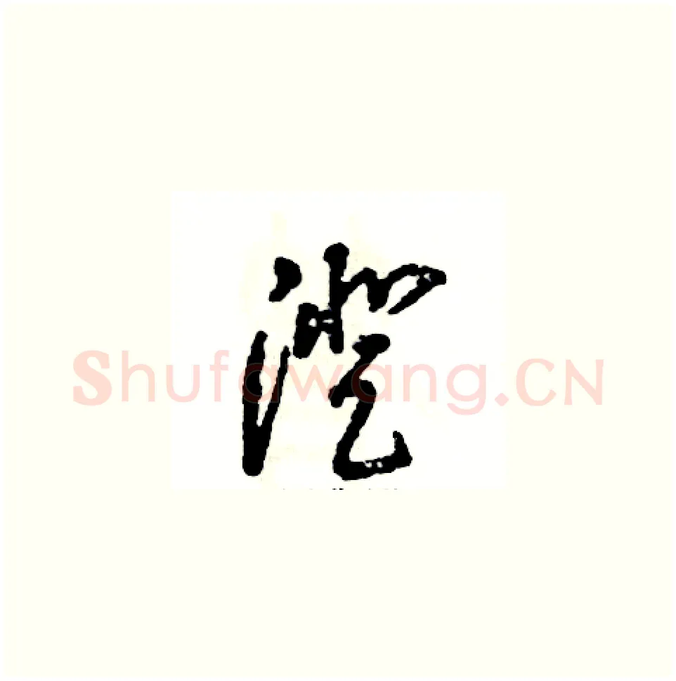 澄硬笔草书写法,摘自张恒成硬笔书法字帖