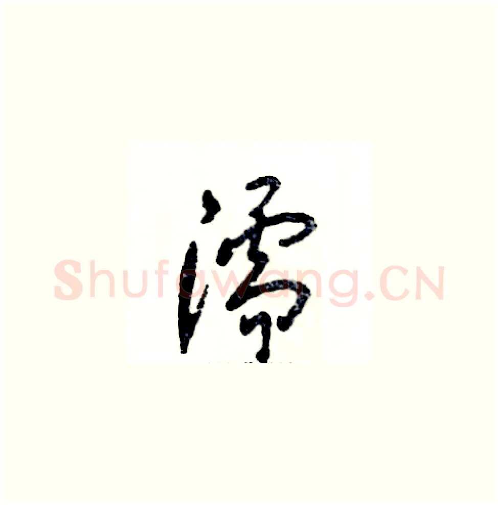 濡硬笔草书写法,摘自张恒成硬笔书法字帖