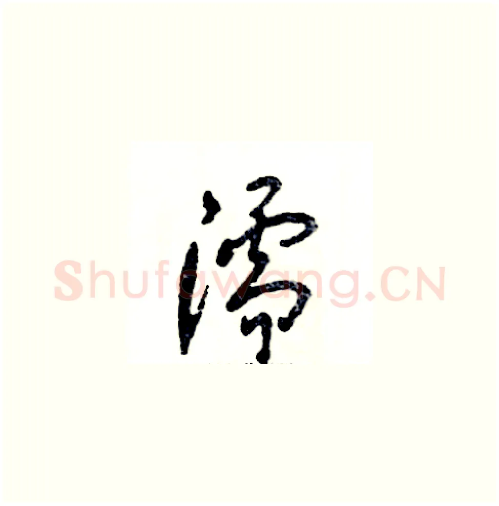 濡硬笔草书写法,摘自张恒成硬笔书法字帖
