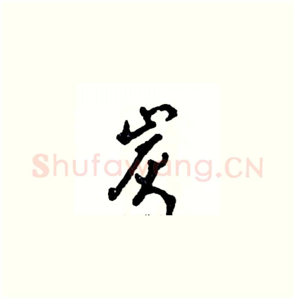 炭硬笔草书写法,摘自张恒成硬笔书法字帖