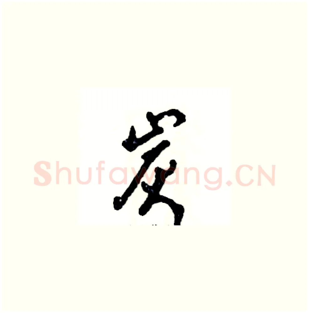炭硬笔草书写法,摘自张恒成硬笔书法字帖