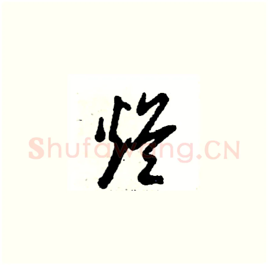 烂硬笔草书写法,摘自张恒成硬笔书法字帖