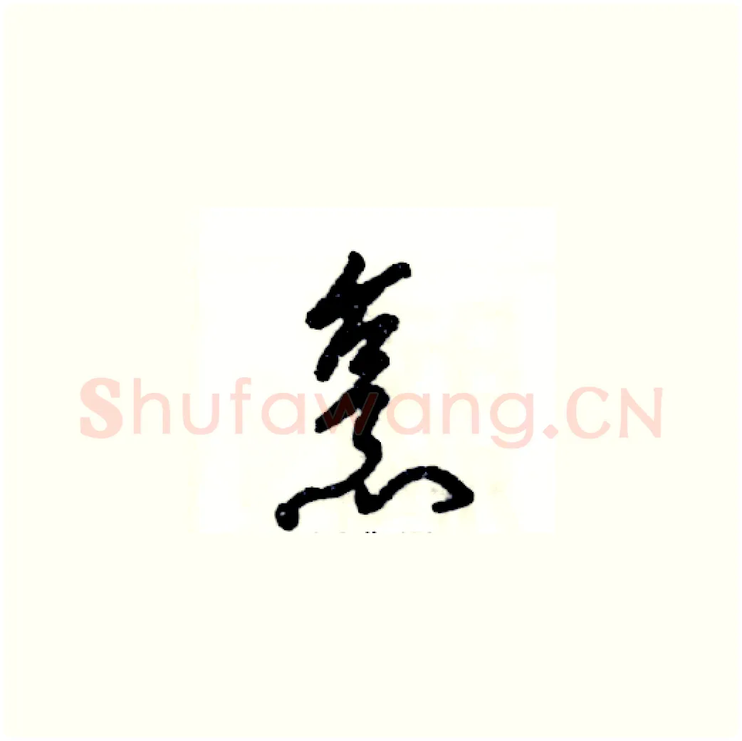 烹硬笔草书写法,摘自张恒成硬笔书法字帖
