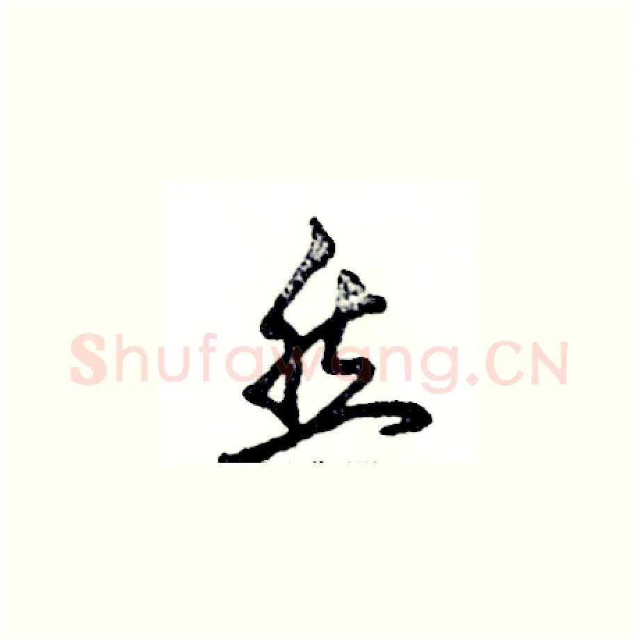 然硬笔草书写法,摘自张恒成硬笔书法字帖