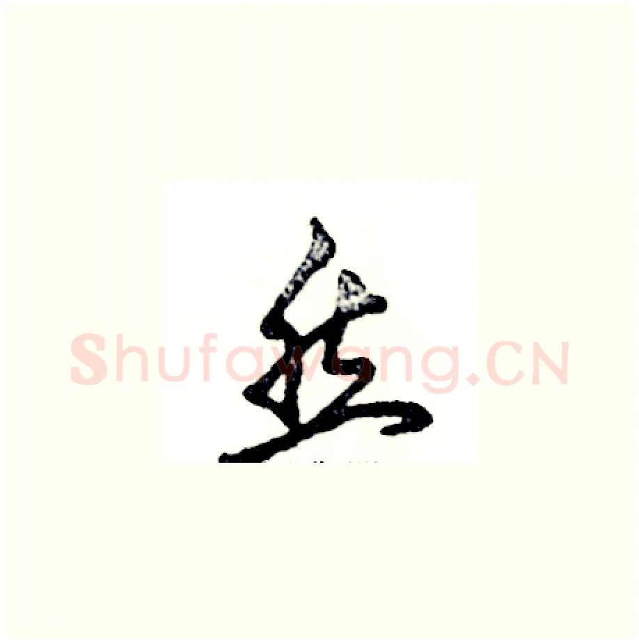然硬笔草书写法,摘自张恒成硬笔书法字帖