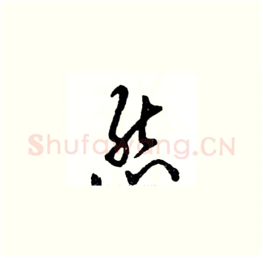 熊硬笔草书写法,摘自张恒成硬笔书法字帖