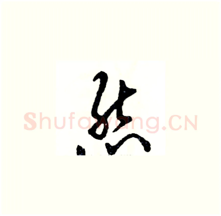 熊硬笔草书写法,摘自张恒成硬笔书法字帖
