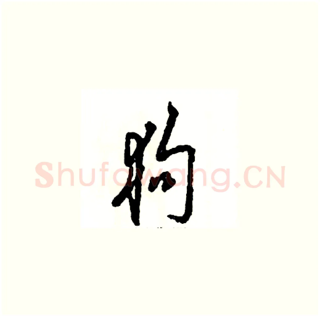 狗硬笔草书写法,摘自张恒成硬笔书法字帖