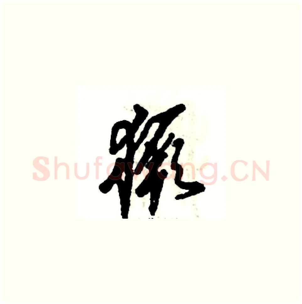獗硬笔草书写法,摘自张恒成硬笔书法字帖