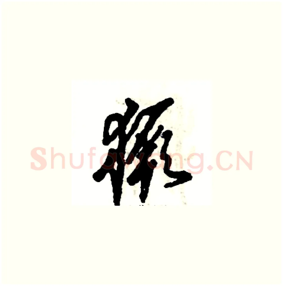 獗硬笔草书写法,摘自张恒成硬笔书法字帖