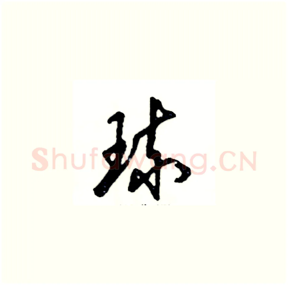 琉硬笔草书写法,摘自张恒成硬笔书法字帖