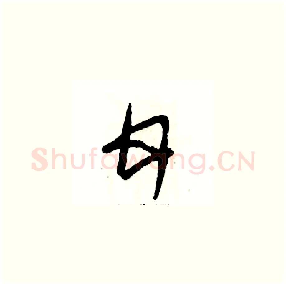 甘硬笔草书写法,摘自张恒成硬笔书法字帖