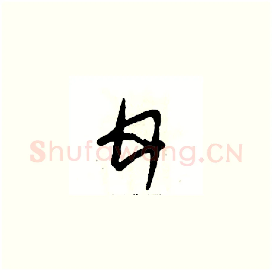 甘硬笔草书写法,摘自张恒成硬笔书法字帖