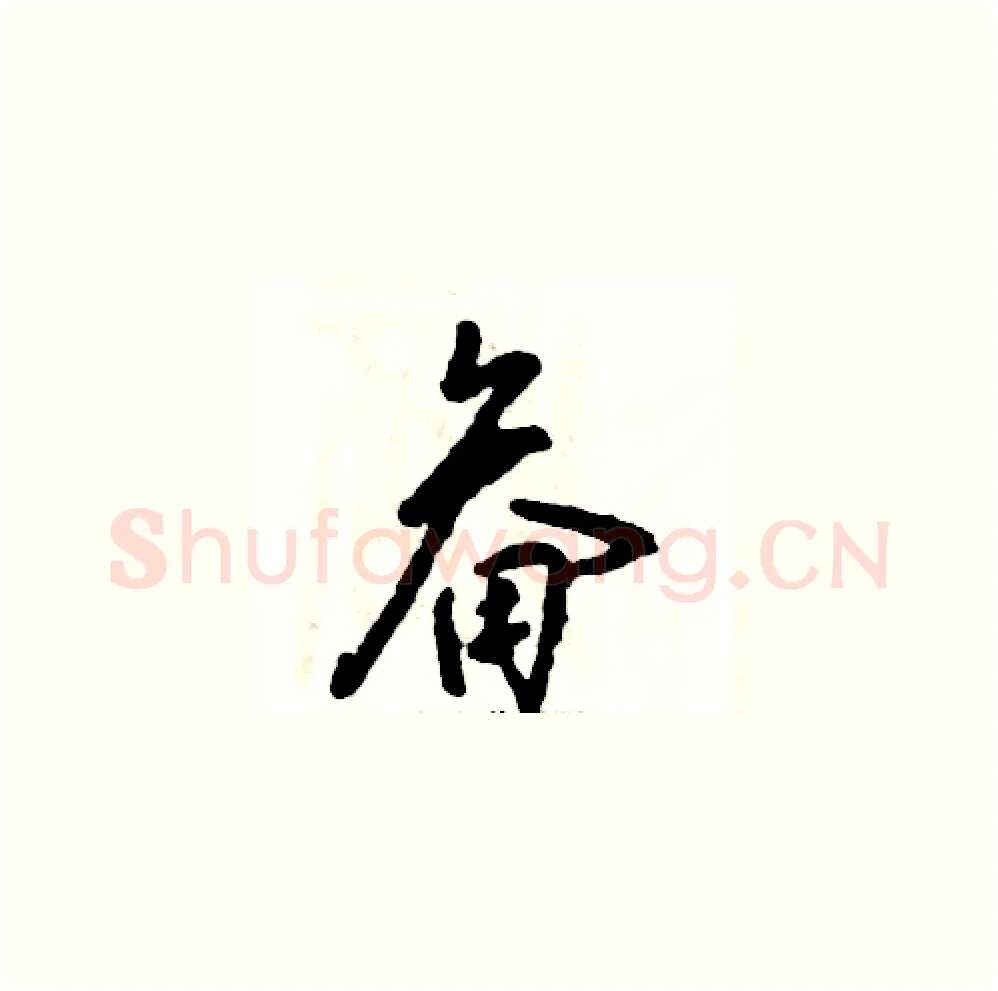 畚硬笔草书写法,摘自张恒成硬笔书法字帖