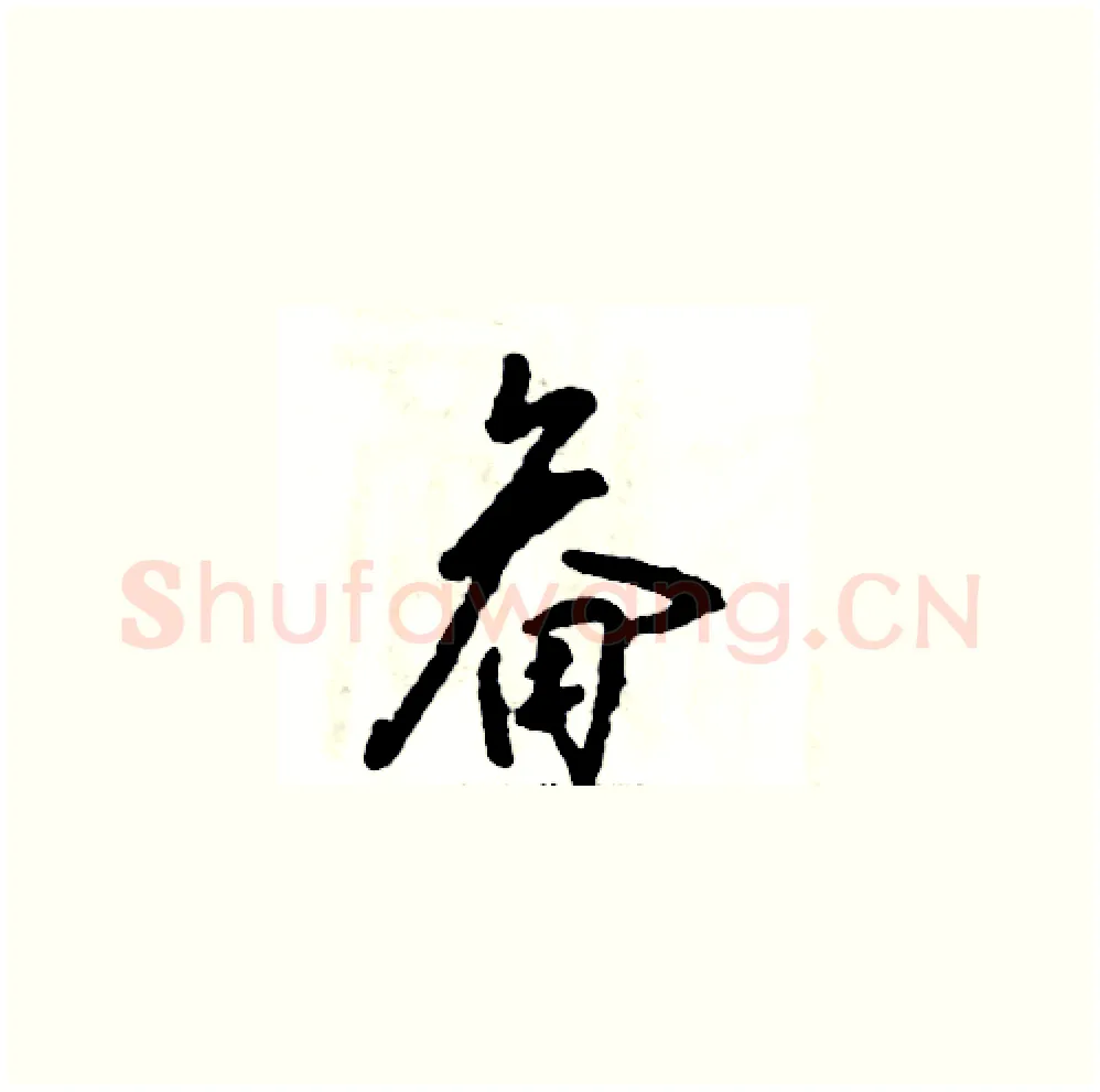 畚硬笔草书写法,摘自张恒成硬笔书法字帖