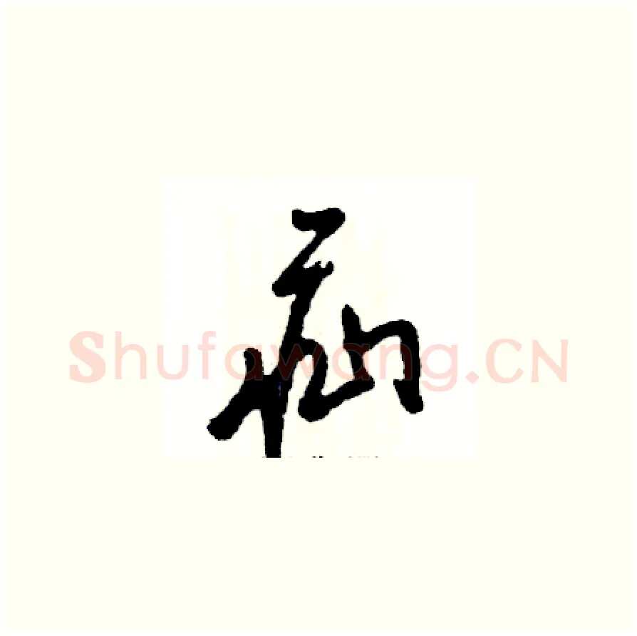 疝硬笔草书写法,摘自张恒成硬笔书法字帖