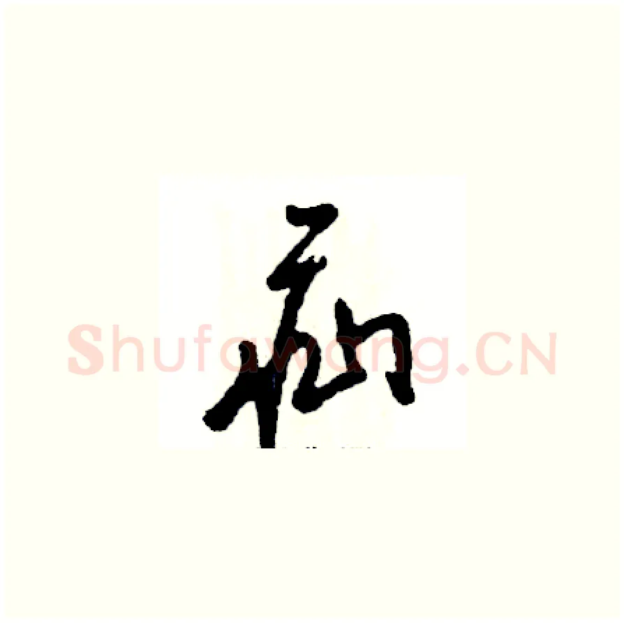 疝硬笔草书写法,摘自张恒成硬笔书法字帖
