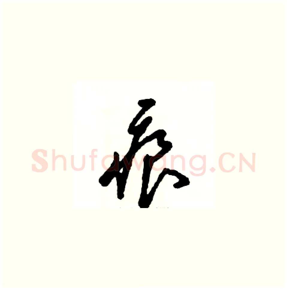 痕硬笔草书写法,摘自张恒成硬笔书法字帖
