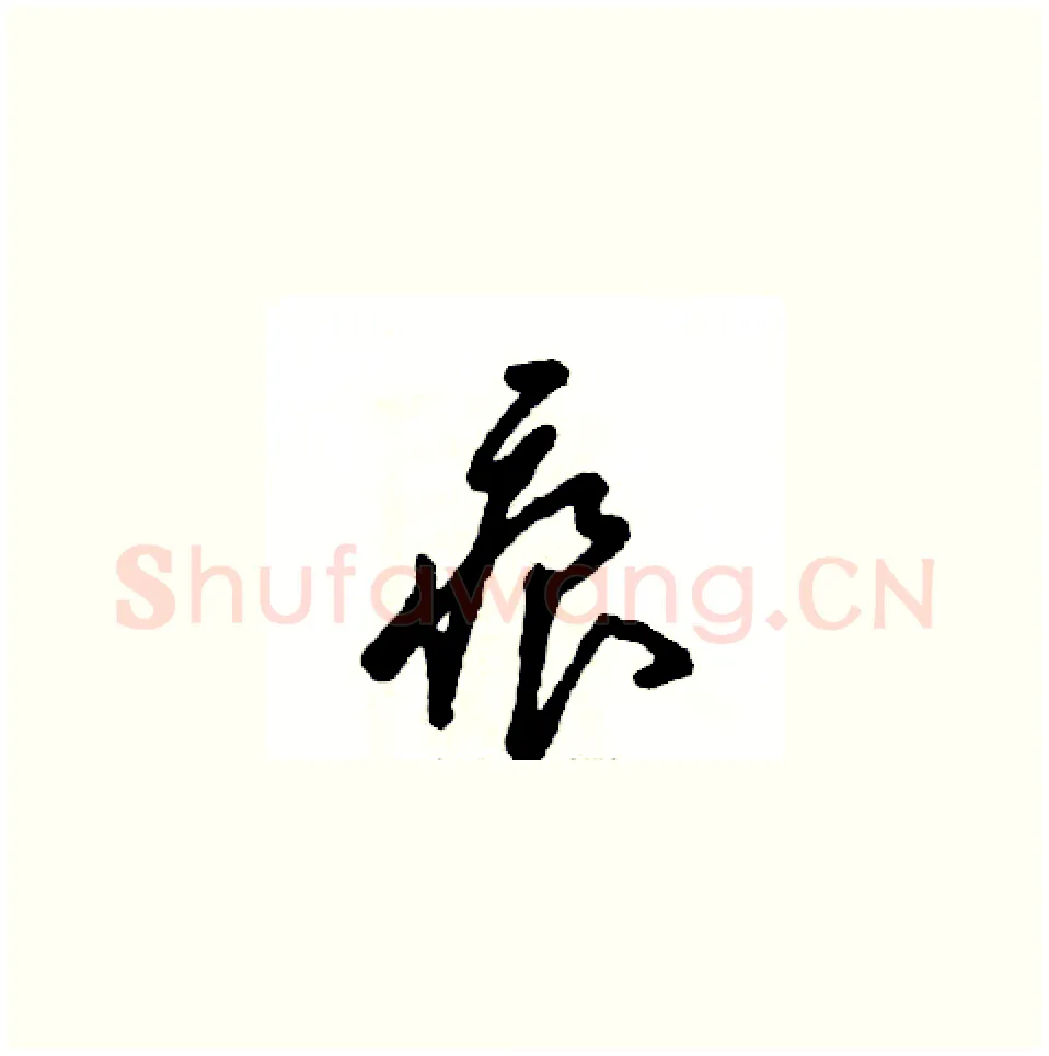 痕硬笔草书写法,摘自张恒成硬笔书法字帖