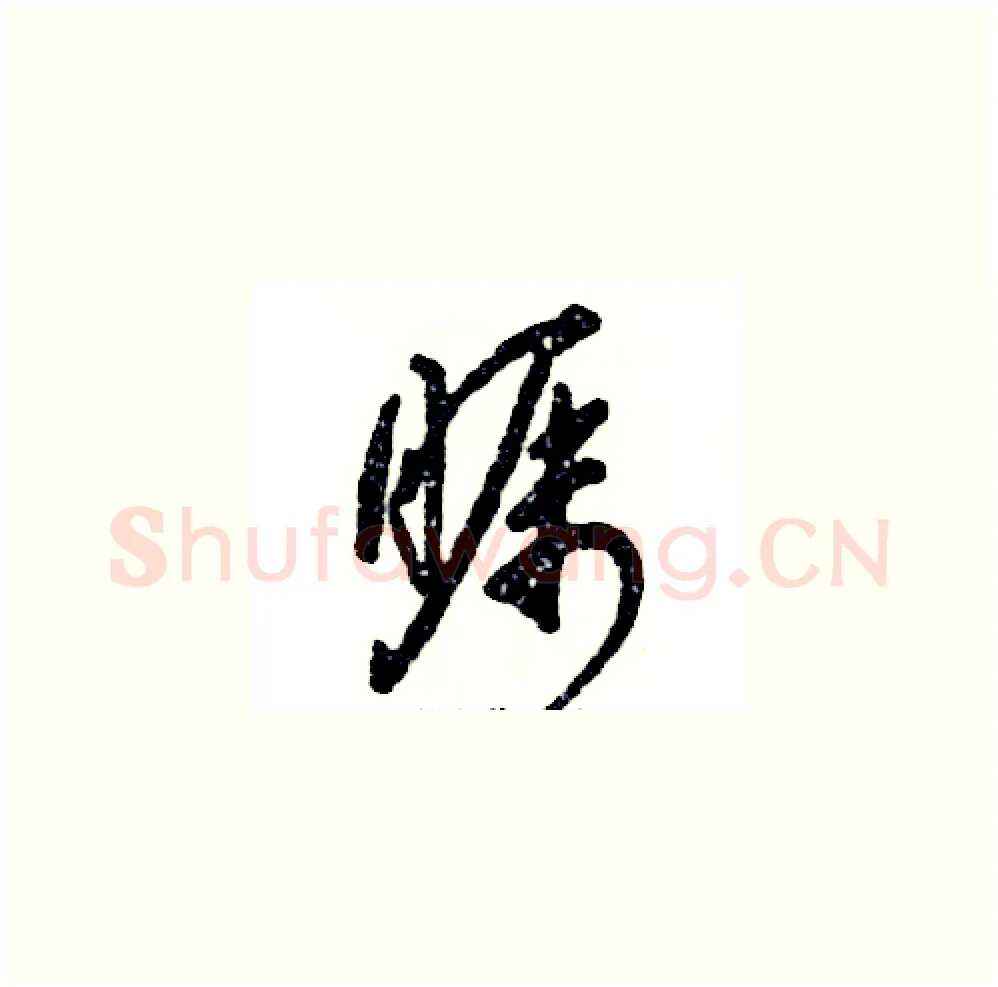 瞩硬笔草书写法,摘自张恒成硬笔书法字帖