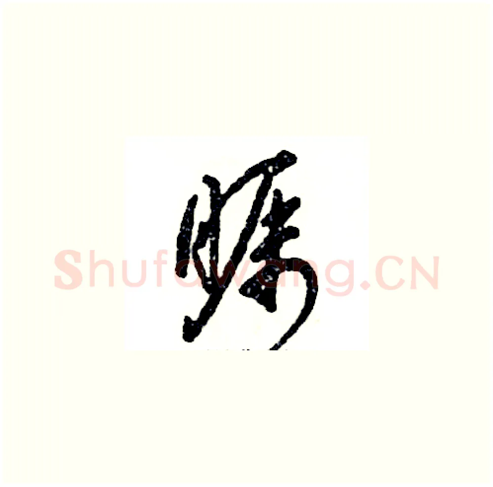 瞩硬笔草书写法,摘自张恒成硬笔书法字帖