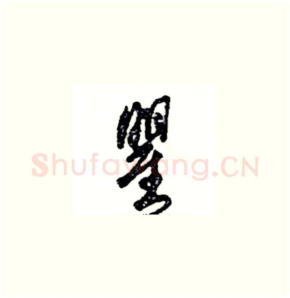 瞿硬笔草书写法,摘自张恒成硬笔书法字帖