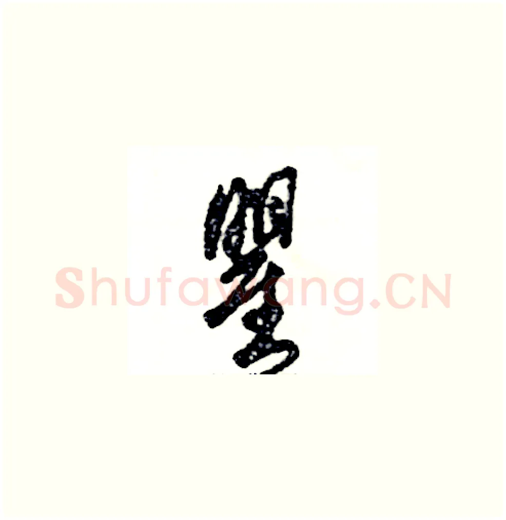瞿硬笔草书写法,摘自张恒成硬笔书法字帖