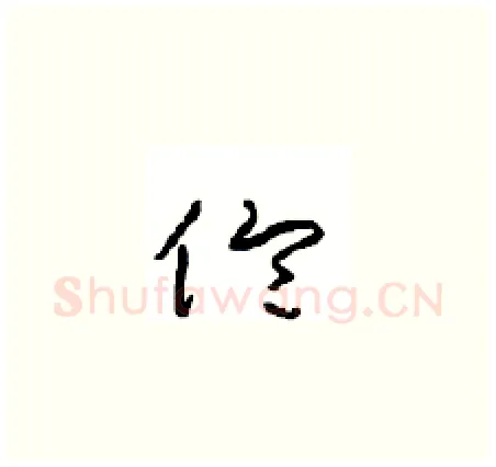 伦硬笔草书写法,摘自周稚云硬笔书法字帖