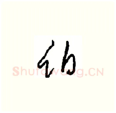 伯硬笔草书写法,摘自周稚云硬笔书法字帖