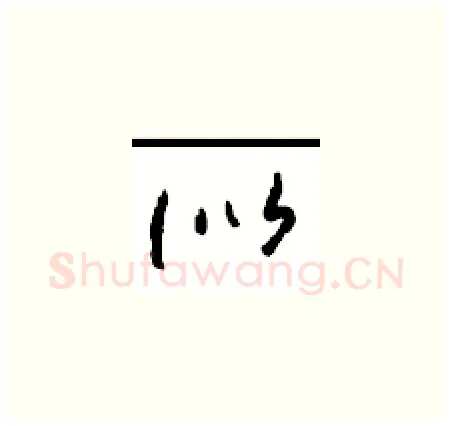 似硬笔草书写法,摘自周稚云硬笔书法字帖
