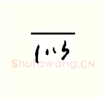 似硬笔草书写法,摘自周稚云硬笔书法字帖