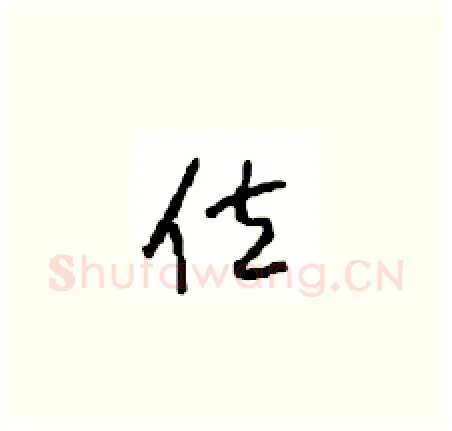 位硬笔草书写法,摘自周稚云硬笔书法字帖