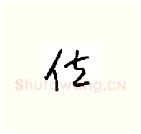 位硬笔草书写法,摘自周稚云硬笔书法字帖