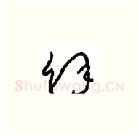 余硬笔草书写法,摘自周稚云硬笔书法字帖