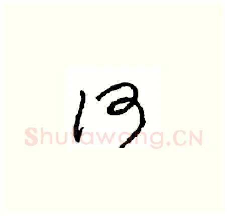 何硬笔草书写法,摘自周稚云硬笔书法字帖