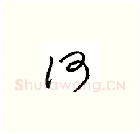 何硬笔草书写法,摘自周稚云硬笔书法字帖