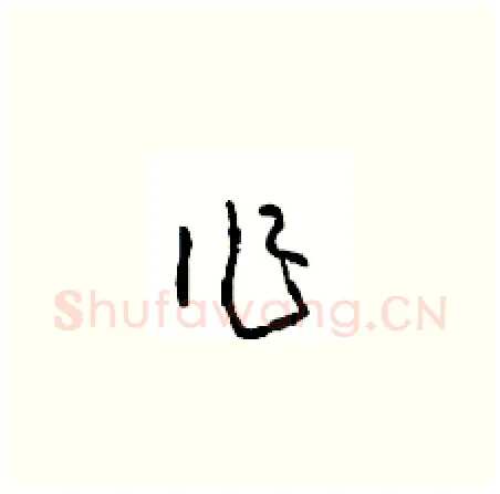 作硬笔草书写法,摘自周稚云硬笔书法字帖