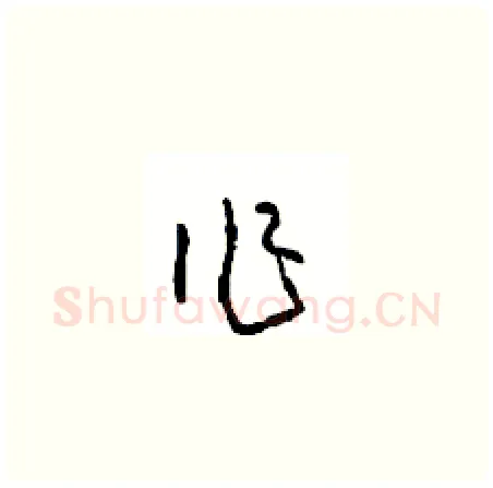 作硬笔草书写法,摘自周稚云硬笔书法字帖